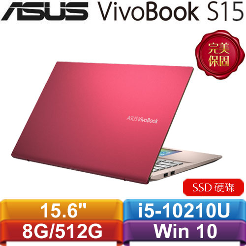 ASUS華碩 VivoBook S15 S532FL-0152C10210U 15.6吋筆記型電腦 狠想紅