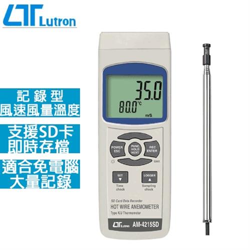 Lutron路昌 記憶式熱線風速計 AM-4215SD