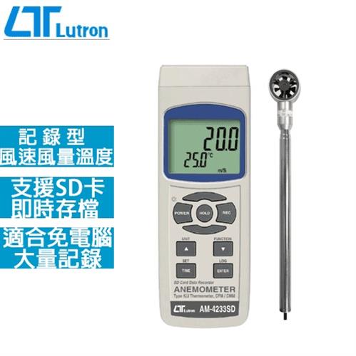 Lutron路昌 記憶式風速計 AM-4233SD
