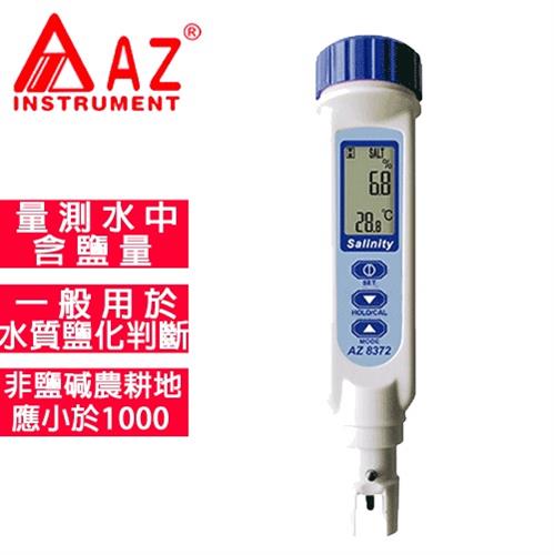 AZ(衡欣實業) AZ 8372超值鹽度水質筆