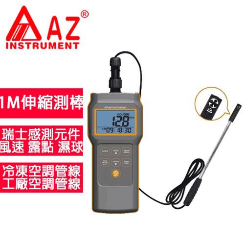 AZ(衡欣實業) AZ 8905 高精度多功能風速計