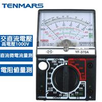 TENMARS泰瑪斯 指針式三用電錶 YF-370A
