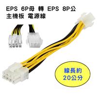 EPS 6P母 轉 EPS 8P公 主機板電源線 20公分 