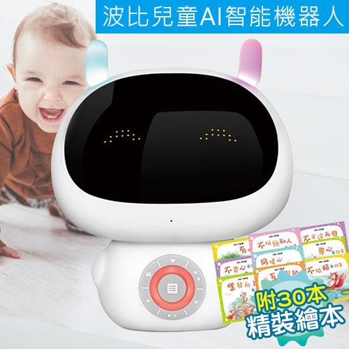 【陪伴孩子成長】Boby波比兒童AI智能機器人(+30本品德小老師精裝繪本