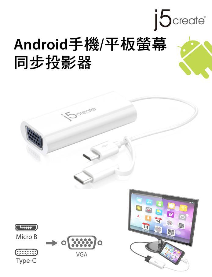 J5create Jua161c Android手機 平板螢幕同步投影器 Hdmi 影音線材專館 Eclife良興購物網