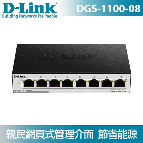 D-Link DGS-1100-08 Layer 2 Gigabit 簡易網管型交換器 8埠