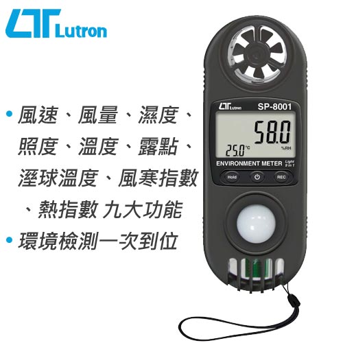 Lutron路昌 9合1專業環境檢測錶 SP-8001