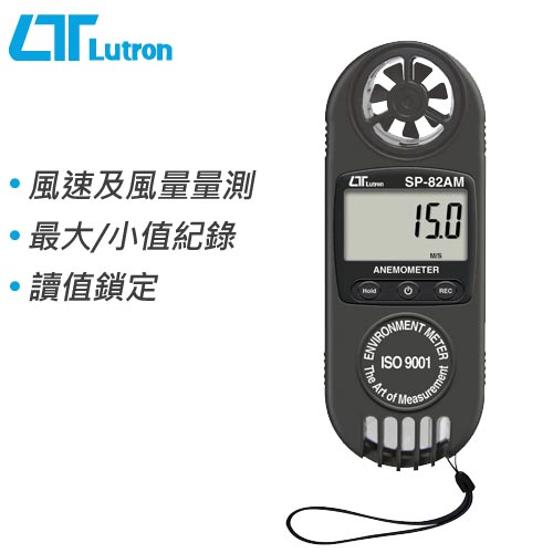 Lutron路昌 掌上型風速風量計 SP-82AM
