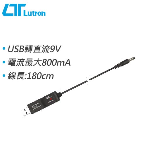 Lutron路昌 USB電源轉9V電源轉換線 USBP-59