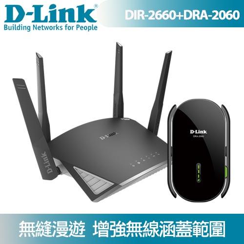 【套餐優惠】D-LINK DIR-2660 搭 DRA-2060 無線路由器