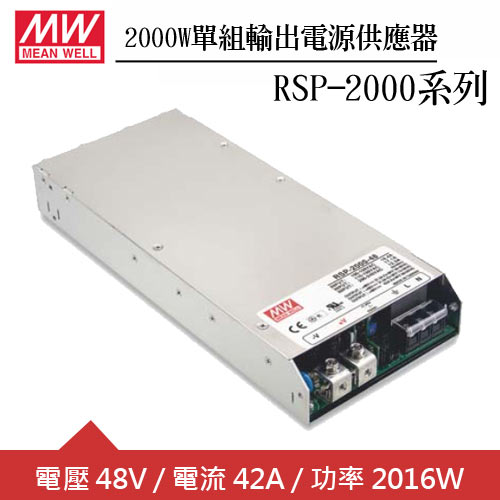 MW明緯 RSP-2000-48 單組48V輸出電源供應器(2000W)