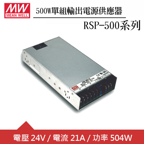MW明緯 RSP-500-24 24V單組輸出電源供應器(500W)