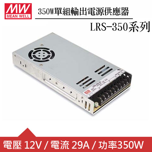 MW明緯 LRS-350-12 12V單組輸出電源供應器(350W)