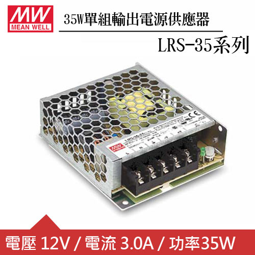 MW明緯 LRS-35-12 12V單組輸出電源供應器(35W)