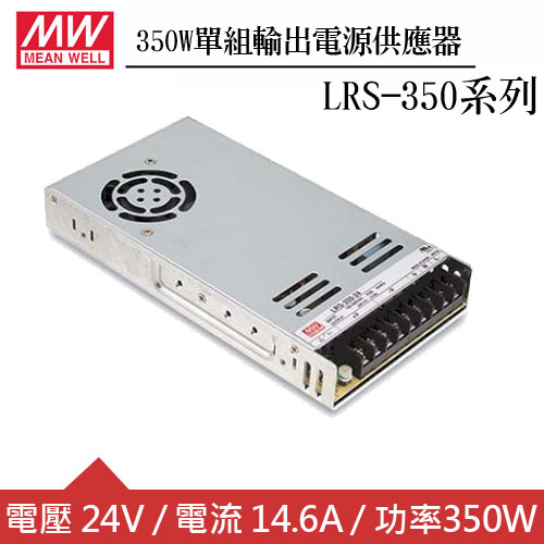 MW明緯 LRS-350-24 24V單組輸出電源供應器(350W)