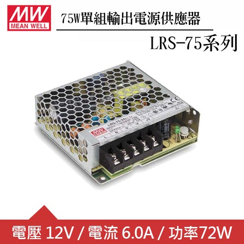 MW明緯 LRS-75-12 單組12V輸出電源供應器(72W)