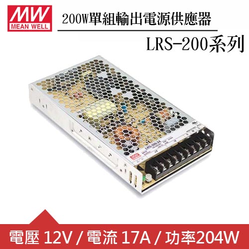 MW明緯 LRS-200-12 12V單組輸出電源供應器(200W)