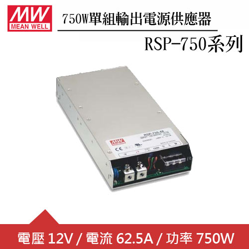 MW明緯 RSP-750-12 12V單組輸出電源供應器(750W)