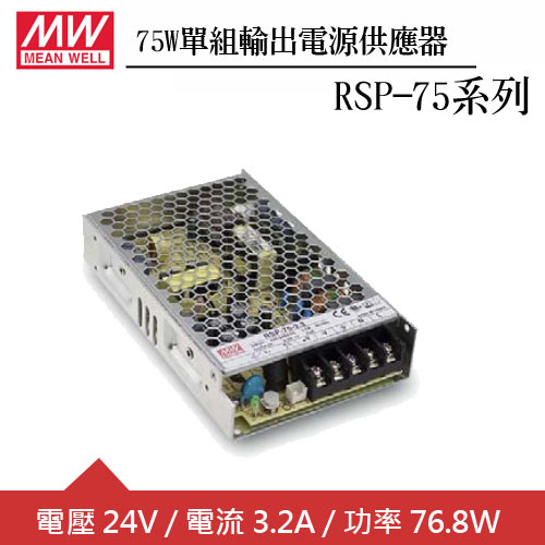 MW明緯 RSP-75-24 單組24V輸出電源供應器(75W)