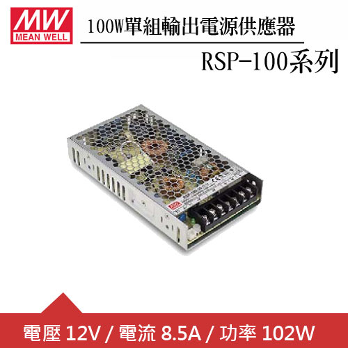 MW明緯 RSP-100-12 單組12V輸出電源供應器(100W)