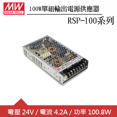 MW明緯 RSP-100-24 單組24V輸出電源供應器(100W)