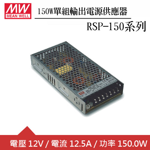 MW明緯 RSP-150-12 單組12V輸出電源供應器(150W)