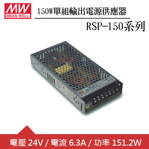 MW明緯 RSP-150-24 單組24V輸出電源供應器(150W)