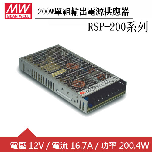 MW明緯 RSP-200-12 12V單組輸出電源供應器(200W)