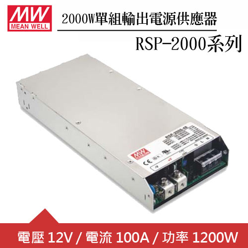MW明緯 RSP-2000-12 單組12V輸出電源供應器(2000W)