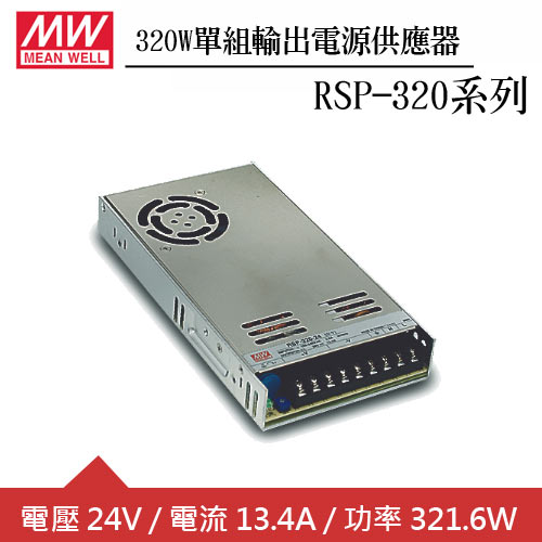 MW明緯 RSP-320-12 12V單組輸出電源供應器(320W)