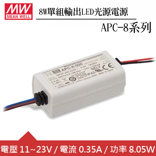 MW明緯 APC-8-350 單組0.35A輸出LED光源電源供應器(8W)
