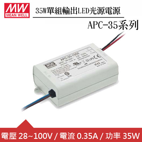 MW明緯 APC-35-350 單組0.35A輸出LED光源電源供應器(35W)