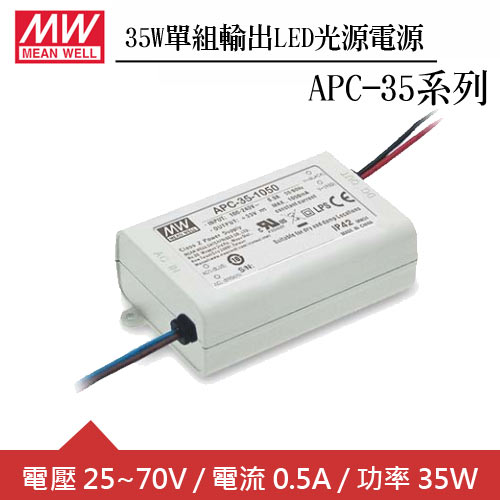 MW明緯 APC-35-500 單組0.5A輸出LED光源電源供應器(35W)