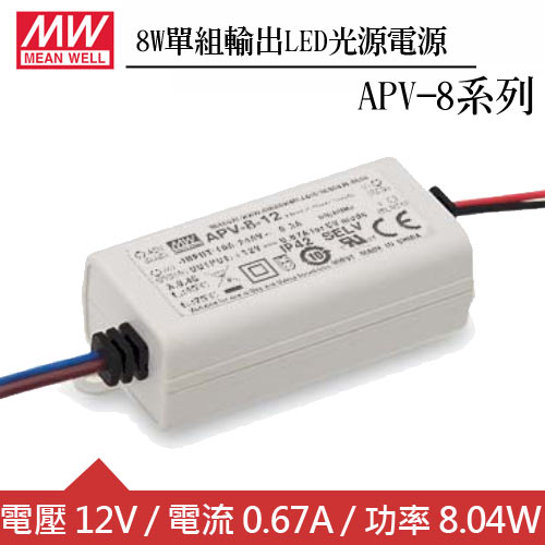 MW明緯 APV-8-12 單組12V輸出LED光源電源供應器(8W)