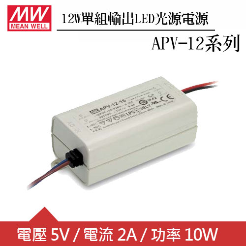 MW明緯 APV-12-5 單組5V輸出LED光源電源供應器(12W)