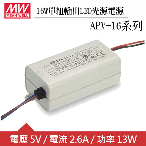 MW明緯 APV-16-5 單組5V輸出LED光源電源供應器(16W)