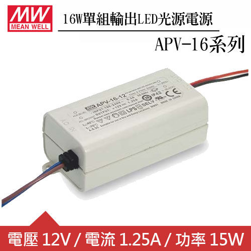MW明緯 APV-16-12 單組12V輸出LED光源電源供應器(16W)