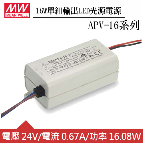 MW明緯 APV-16-24 單組24V輸出LED光源電源供應器(16W)