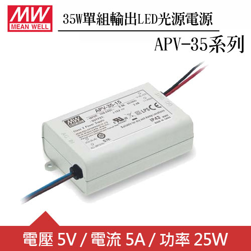 MW明緯 APV-35-5 單組5V輸出LED光源電源供應器(36W)