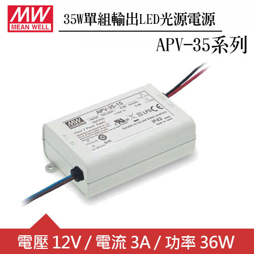 MW明緯 APV-35-12 單組12V輸出LED光源電源供應器(36W)