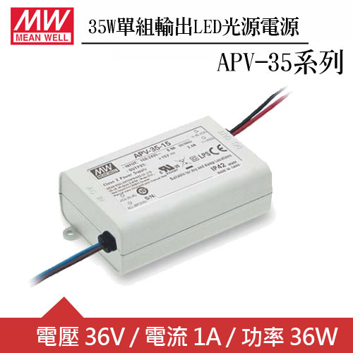MW明緯 APV-35-36 單組36V輸出LED光源電源供應器(36W)