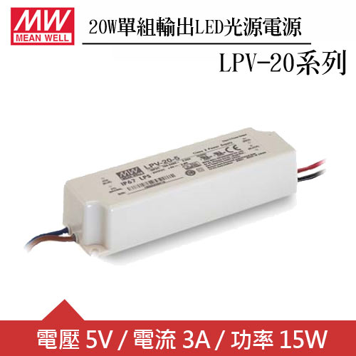 MW明緯 LPV-20-5 單組5V輸出LED光源電源供應器(20W)