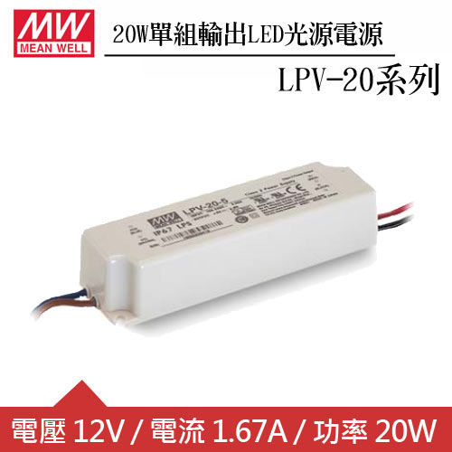 MW明緯 LPV-20-12 單組12V輸出LED光源電源供應器(20W)