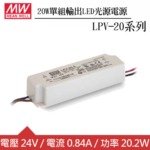 MW明緯 LPV-20-24 單組24V輸出LED光源電源供應器(20W)