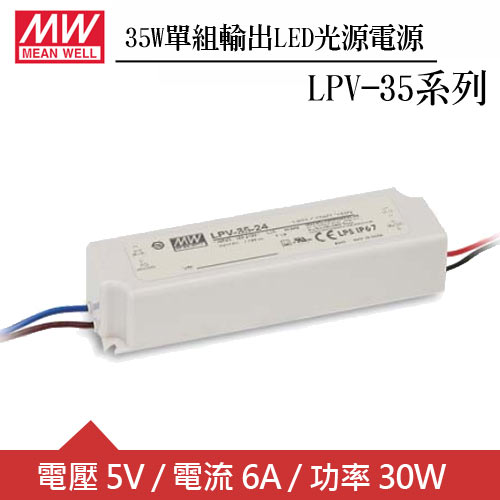 MW明緯 LPV-35-5 單組5V輸出LED光源電源供應器(35W)