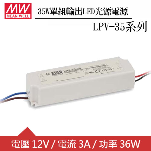 MW明緯 LPV-35-12 單組12V輸出LED光源電源供應器(35W)