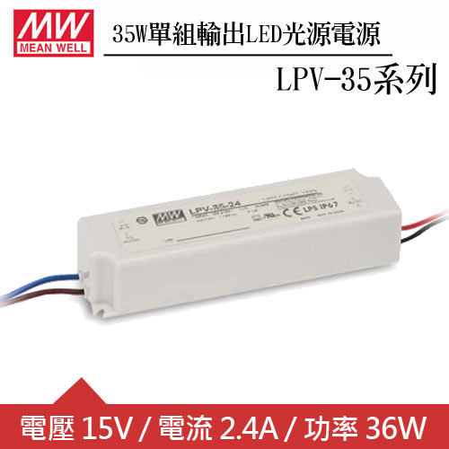 MW明緯 LPV-35-15 單組15V輸出LED光源電源供應器(35W)