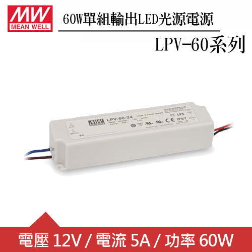 MW明緯 LPV-60-12 單組12V輸出LED光源電源供應器(60W)