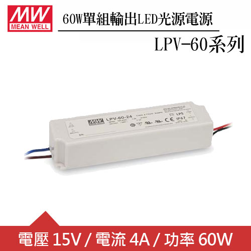 MW明緯 LPV-60-15 單組15V輸出LED光源電源供應器(60W)