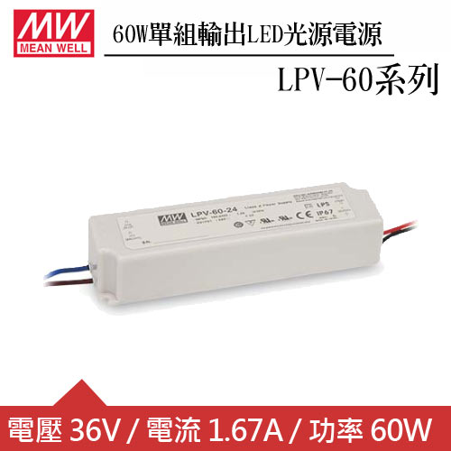 MW明緯 LPV-60-36 單組36V輸出LED光源電源供應器(60W)